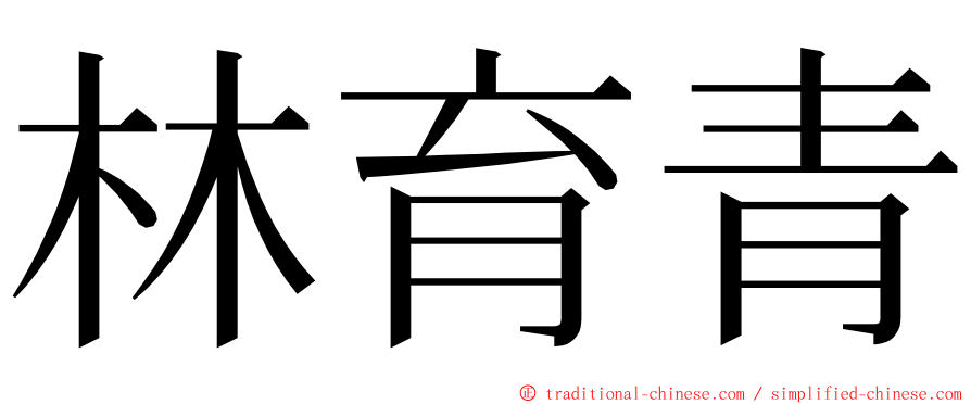 林育青 ming font