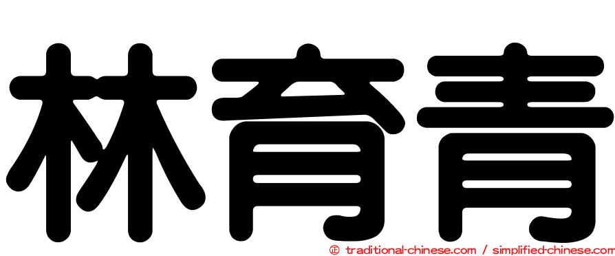 林育青