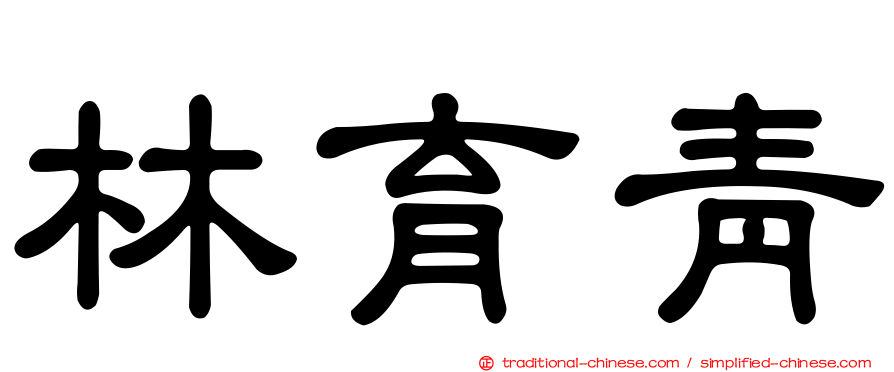 林育青