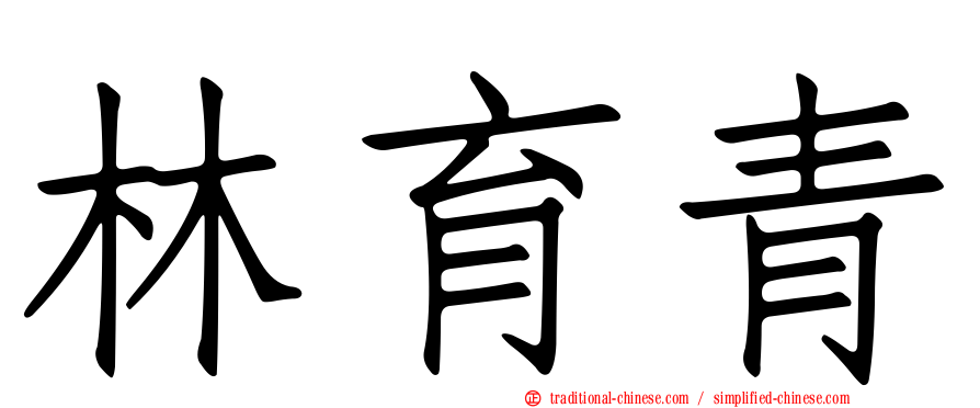 林育青