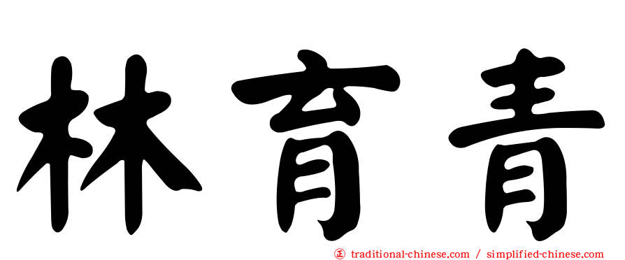 林育青