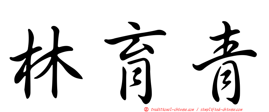 林育青