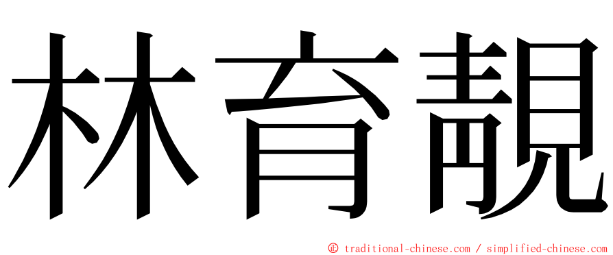 林育靚 ming font