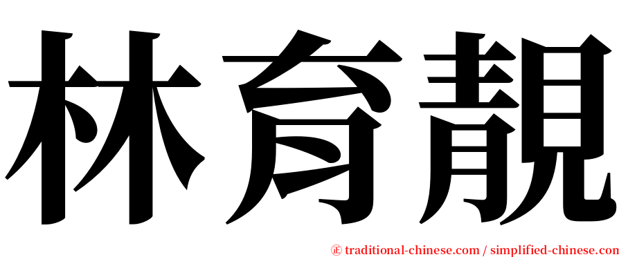 林育靚 serif font