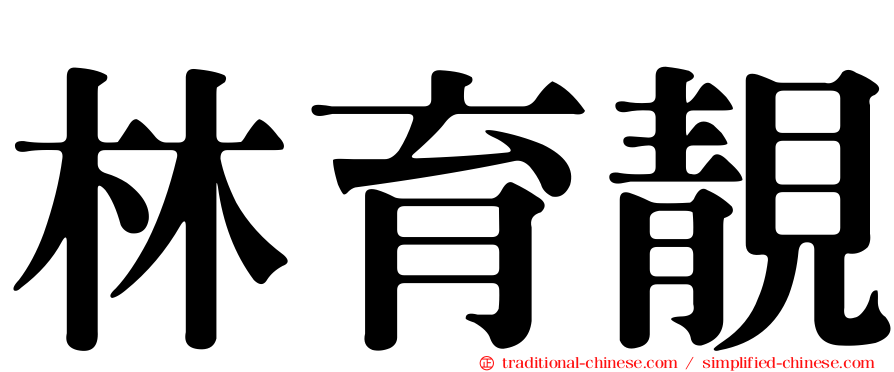 林育靚