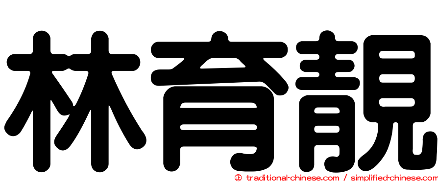 林育靚