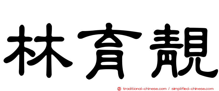 林育靚