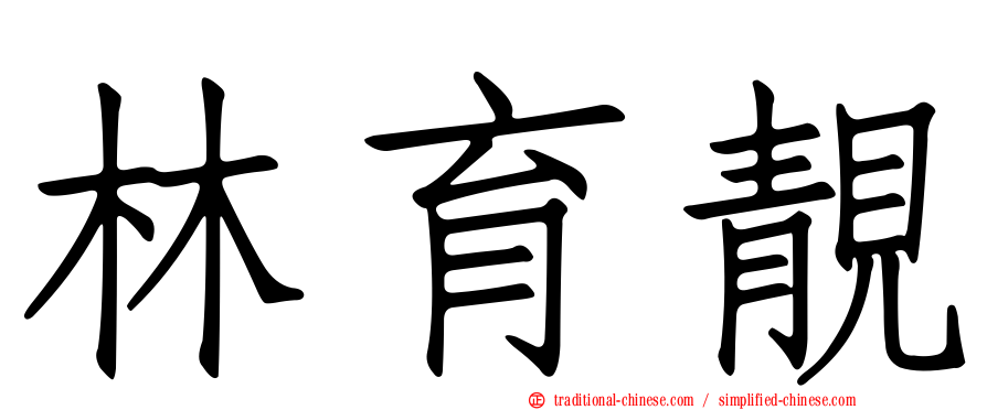 林育靚