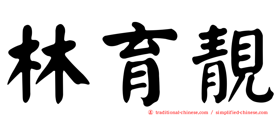 林育靚