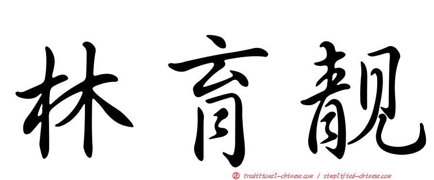 林育靚