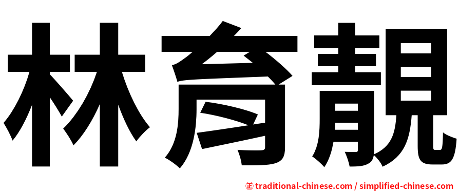 林育靚