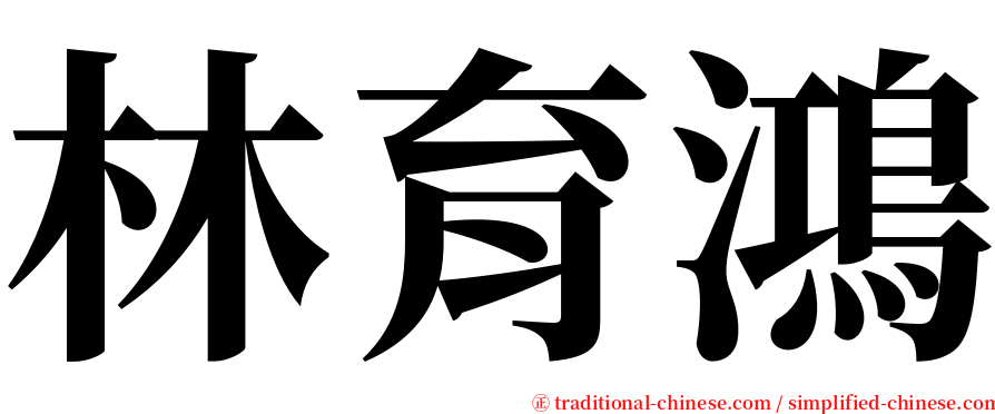 林育鴻 serif font