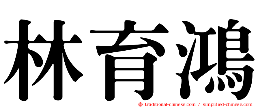 林育鴻