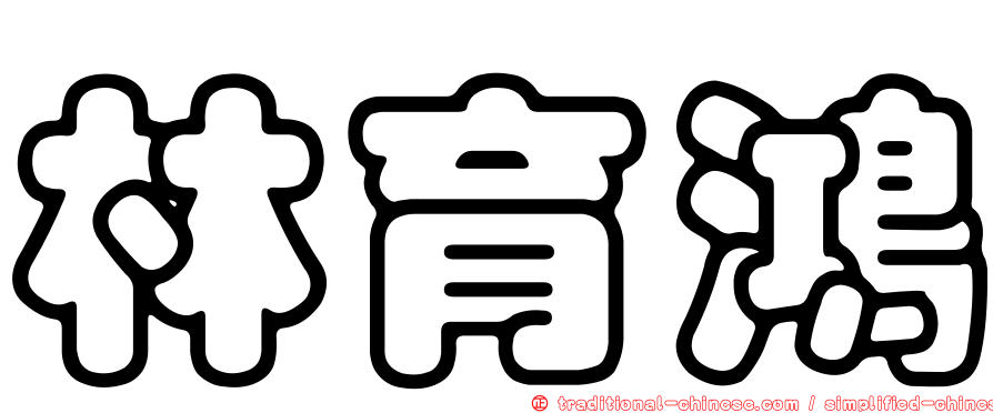 林育鴻