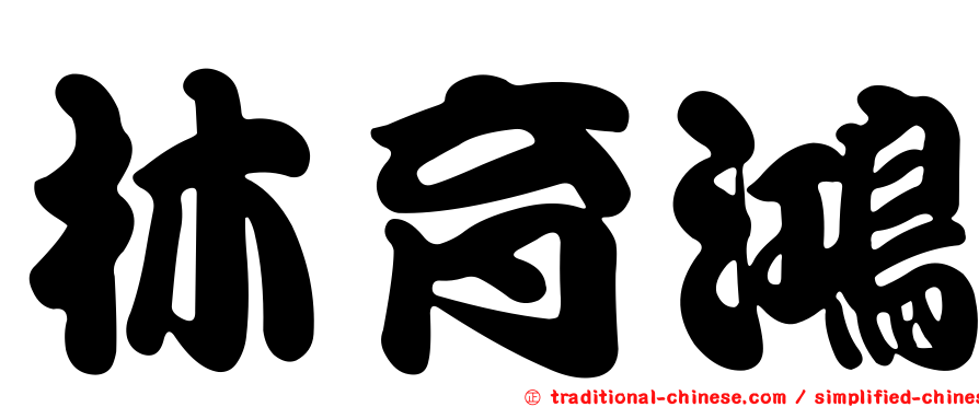 林育鴻