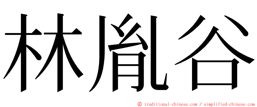 林胤谷 ming font