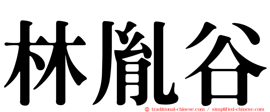 林胤谷