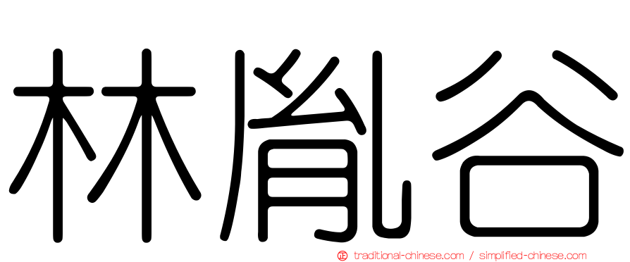林胤谷