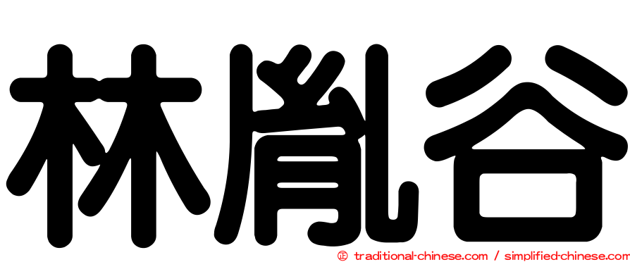林胤谷