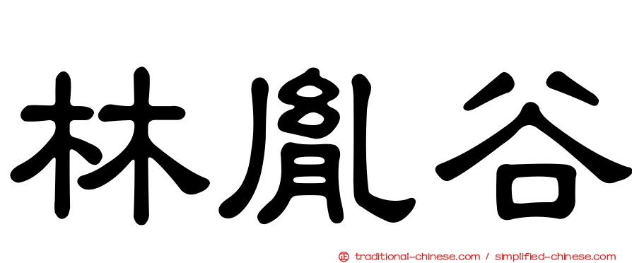 林胤谷