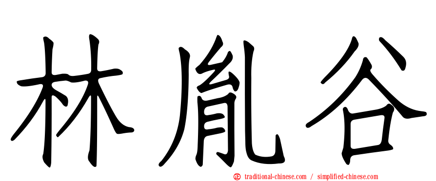 林胤谷