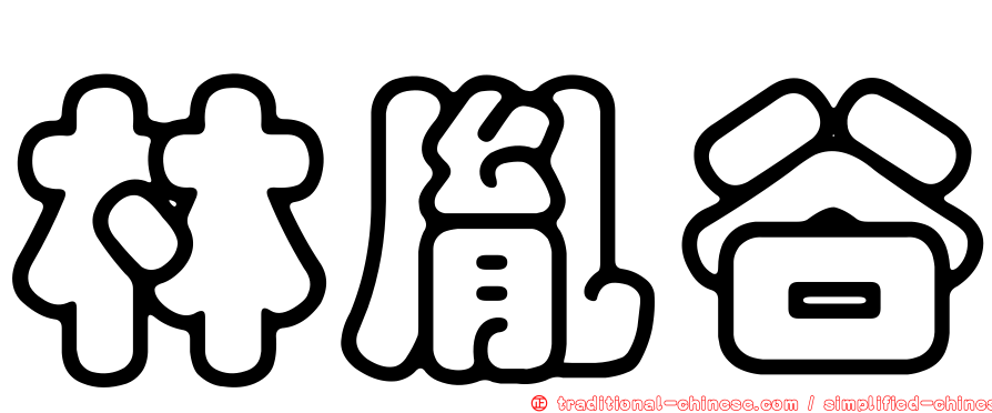 林胤谷