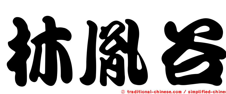 林胤谷