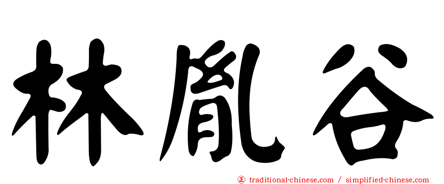 林胤谷