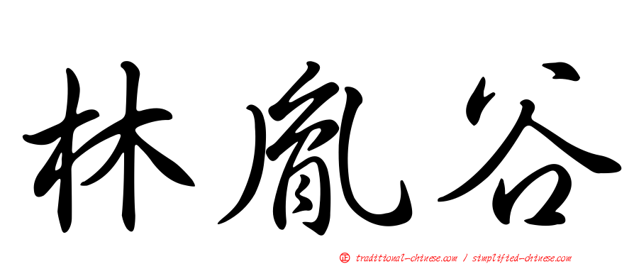 林胤谷
