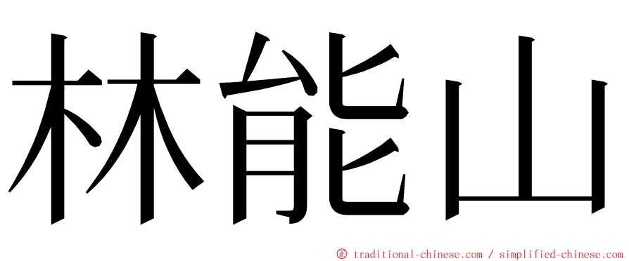 林能山 ming font