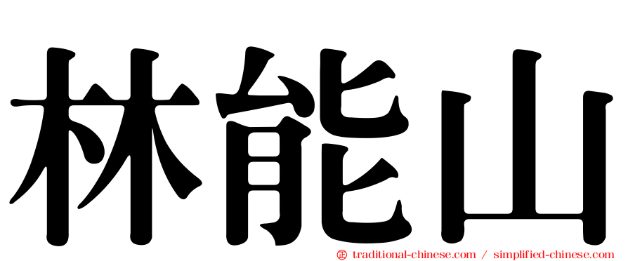 林能山