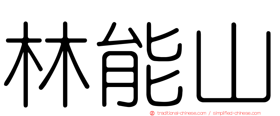 林能山
