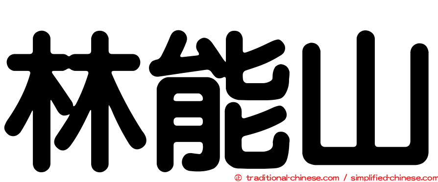 林能山