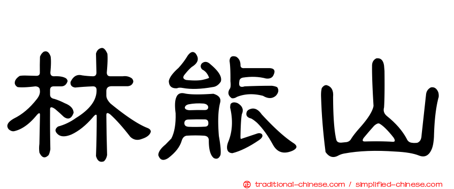 林能山