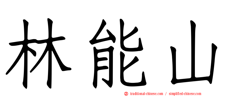 林能山