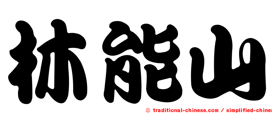 林能山