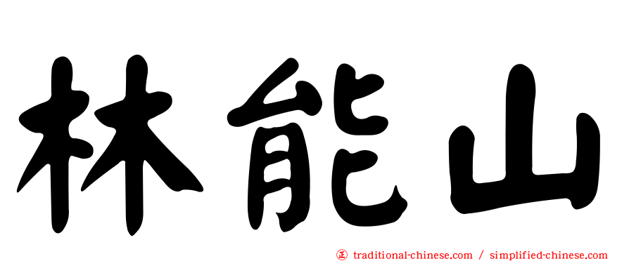 林能山