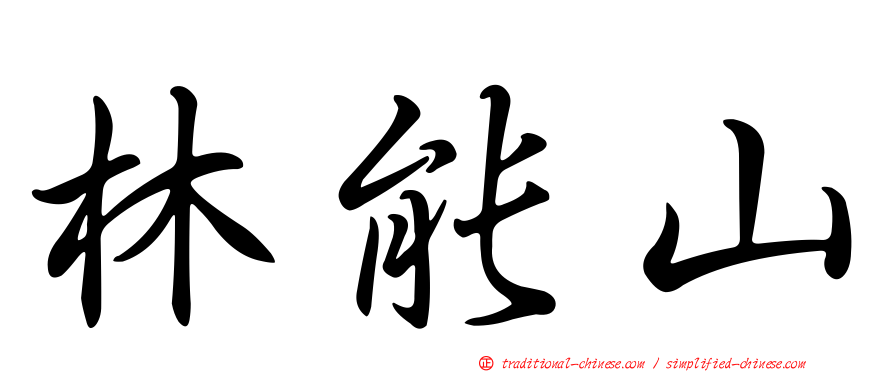 林能山