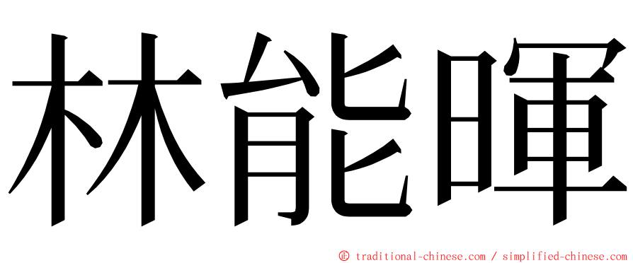 林能暉 ming font