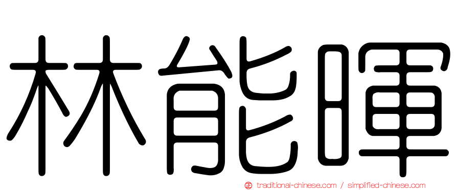 林能暉