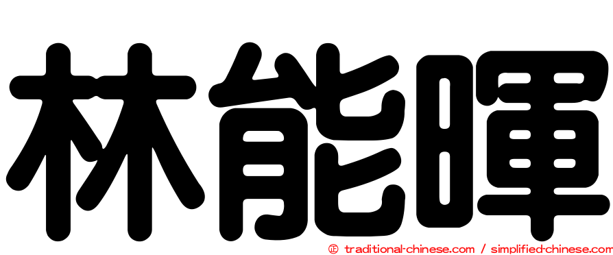 林能暉