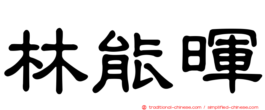 林能暉