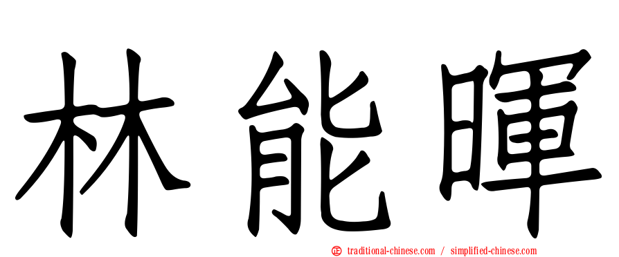 林能暉