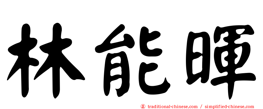 林能暉