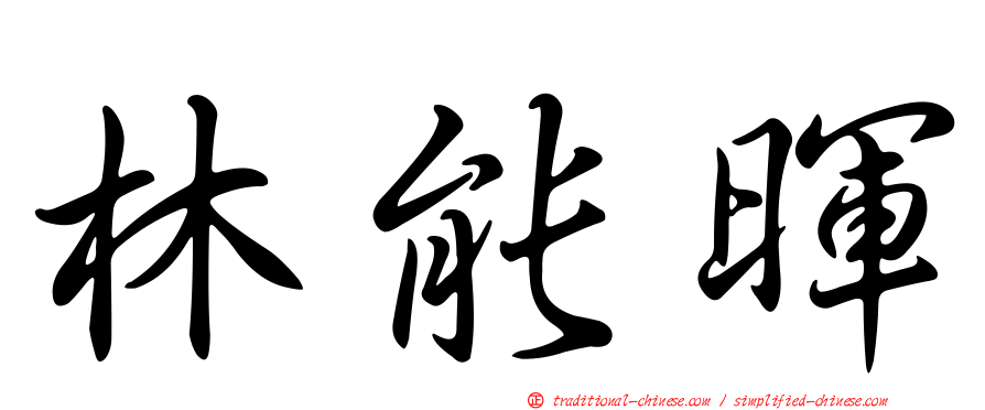 林能暉