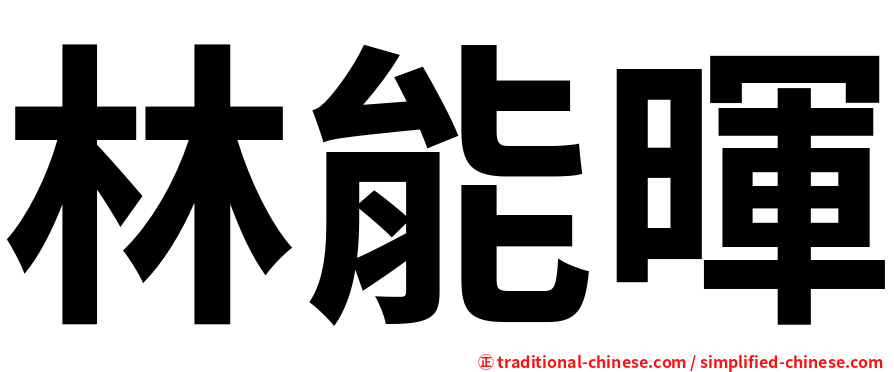 林能暉