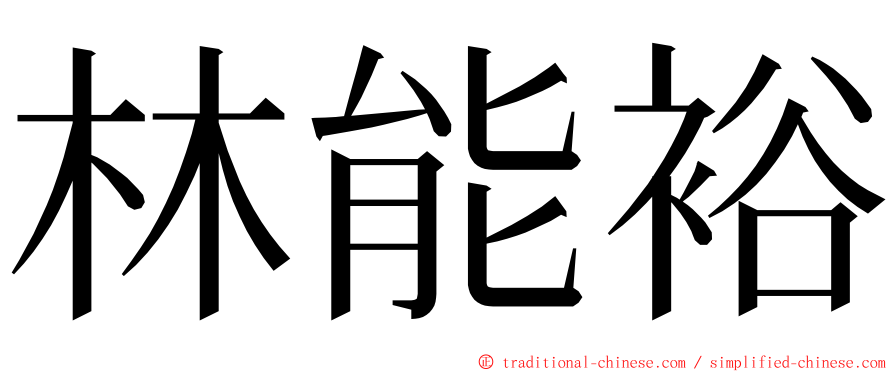林能裕 ming font