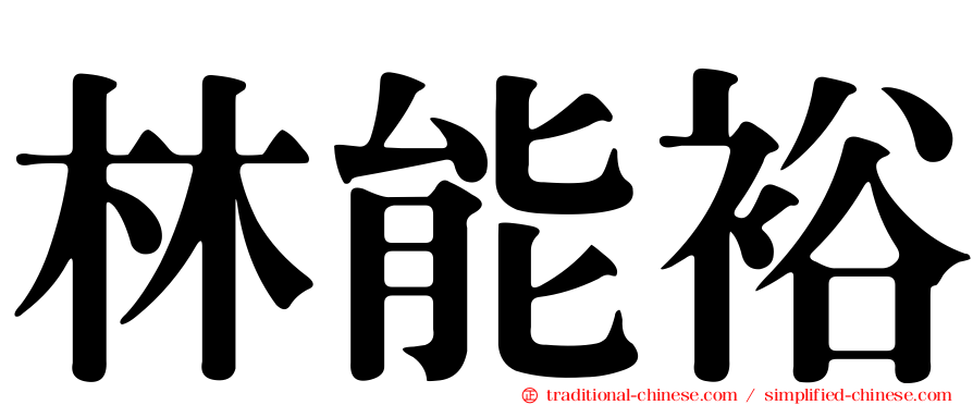 林能裕