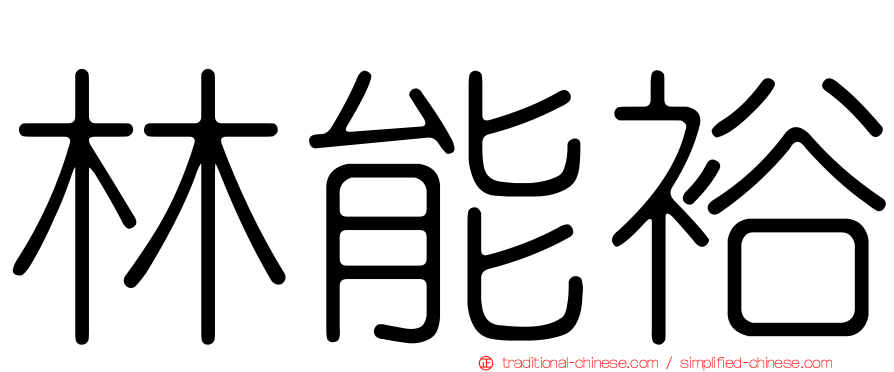 林能裕