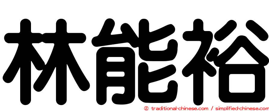 林能裕